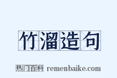 竹溜造句是什么意思的图片